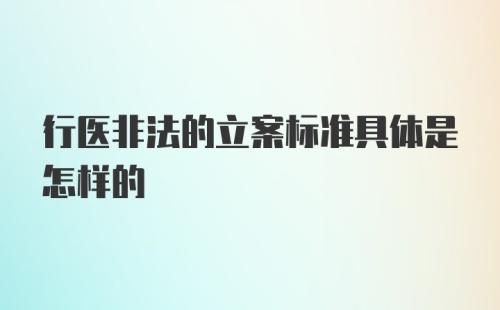 行医非法的立案标准具体是怎样的