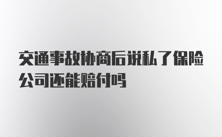 交通事故协商后说私了保险公司还能赔付吗