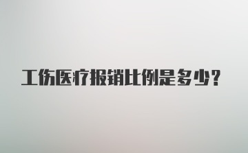 工伤医疗报销比例是多少？