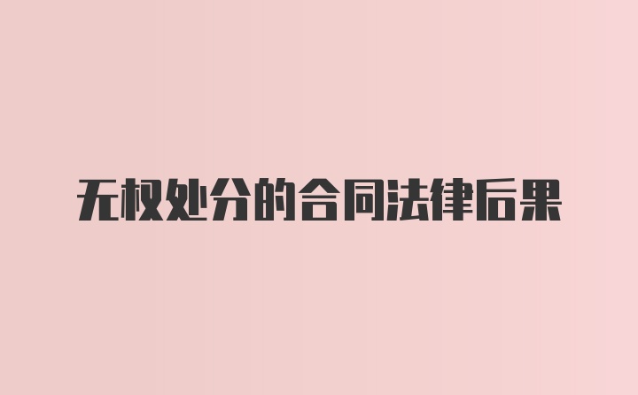 无权处分的合同法律后果