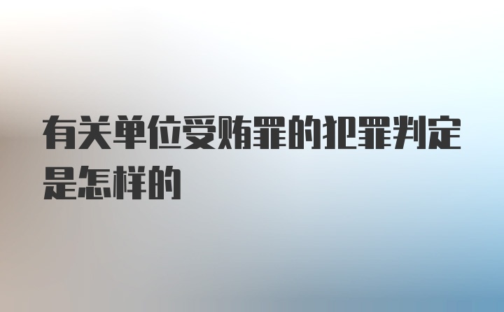 有关单位受贿罪的犯罪判定是怎样的