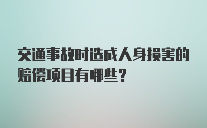 交通事故时造成人身损害的赔偿项目有哪些？