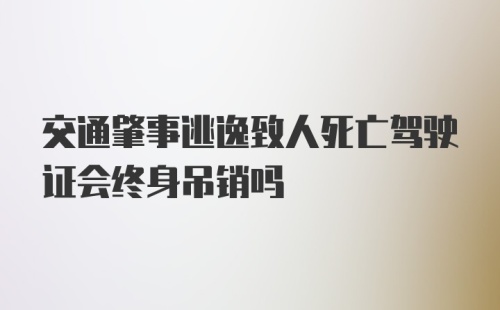 交通肇事逃逸致人死亡驾驶证会终身吊销吗