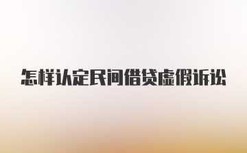 怎样认定民间借贷虚假诉讼