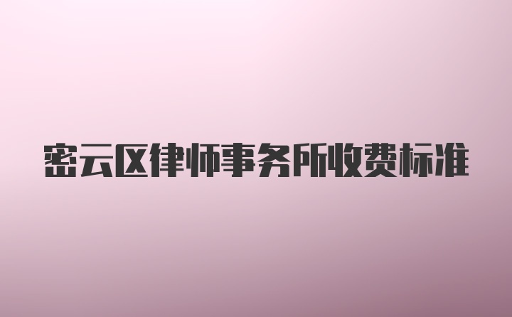 密云区律师事务所收费标准