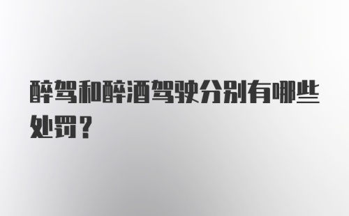 醉驾和醉酒驾驶分别有哪些处罚？