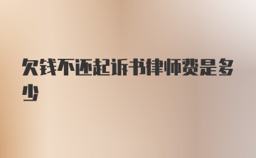 欠钱不还起诉书律师费是多少