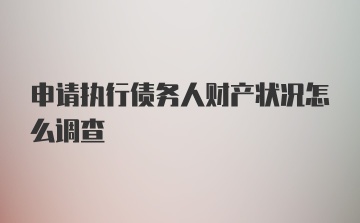 申请执行债务人财产状况怎么调查