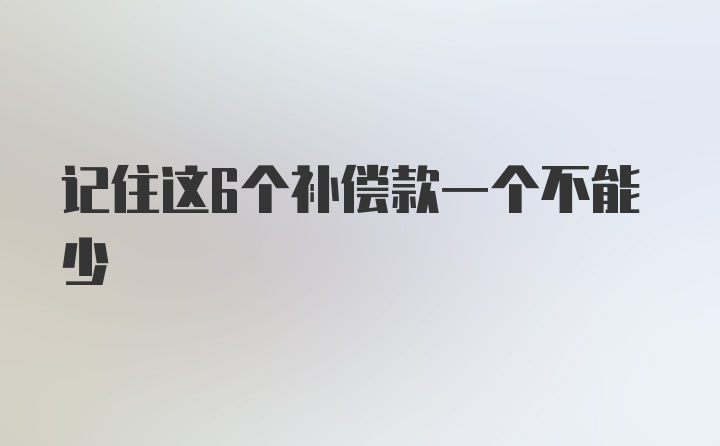 记住这6个补偿款一个不能少