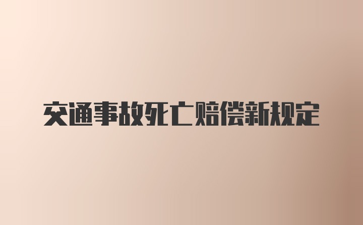 交通事故死亡赔偿新规定