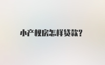 小产权房怎样贷款？