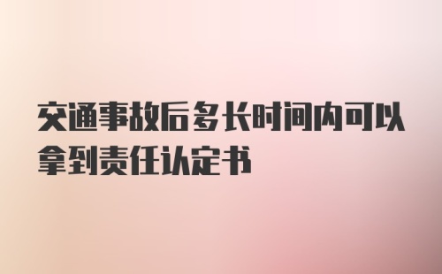 交通事故后多长时间内可以拿到责任认定书