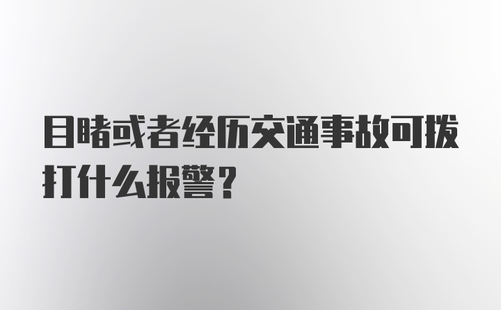 目睹或者经历交通事故可拨打什么报警?