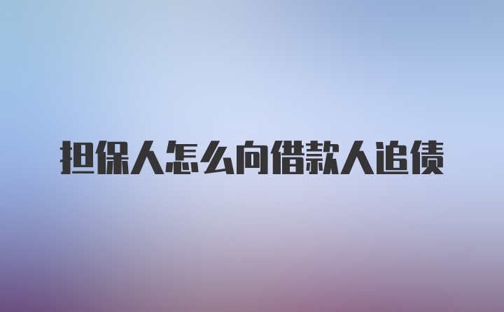 担保人怎么向借款人追债