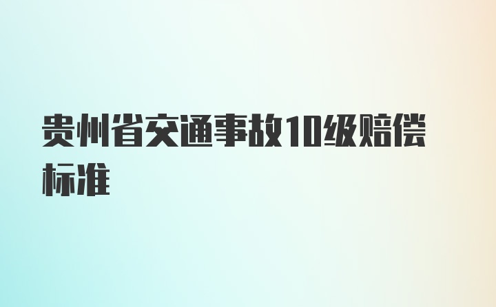 贵州省交通事故10级赔偿标准