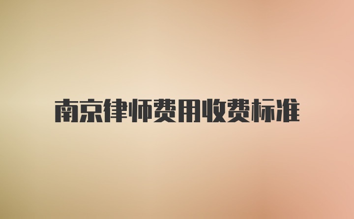 南京律师费用收费标准