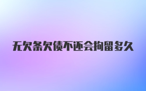 无欠条欠债不还会拘留多久