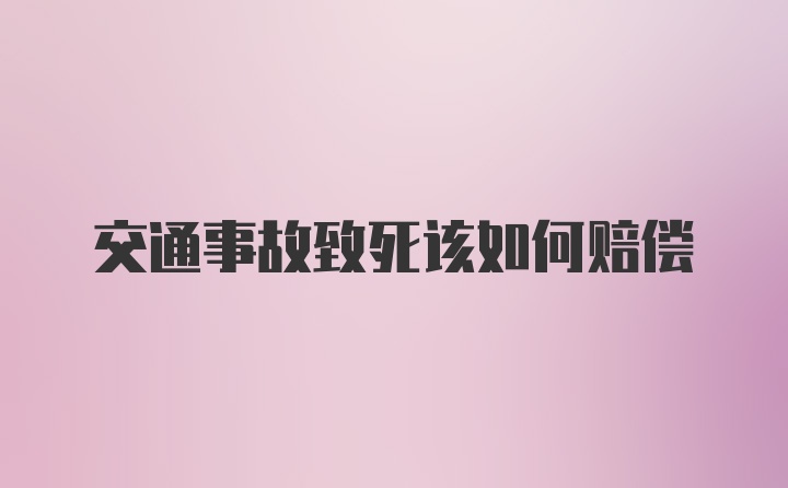 交通事故致死该如何赔偿