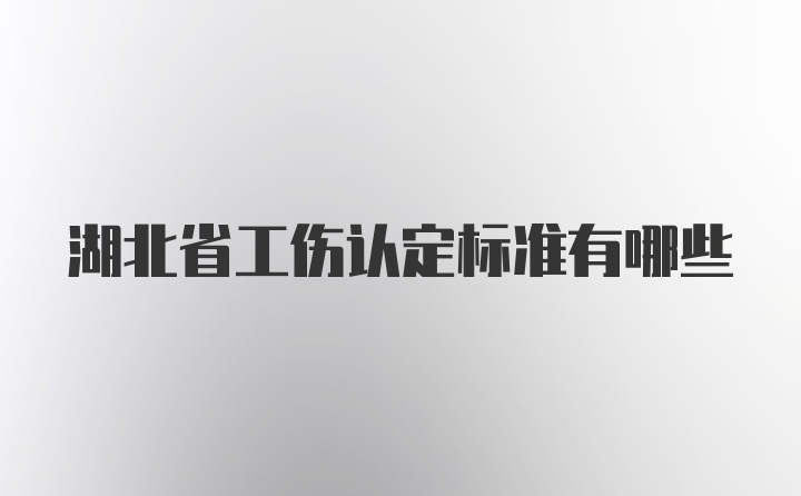 湖北省工伤认定标准有哪些