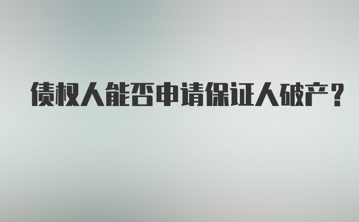 债权人能否申请保证人破产？