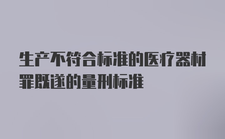 生产不符合标准的医疗器材罪既遂的量刑标准