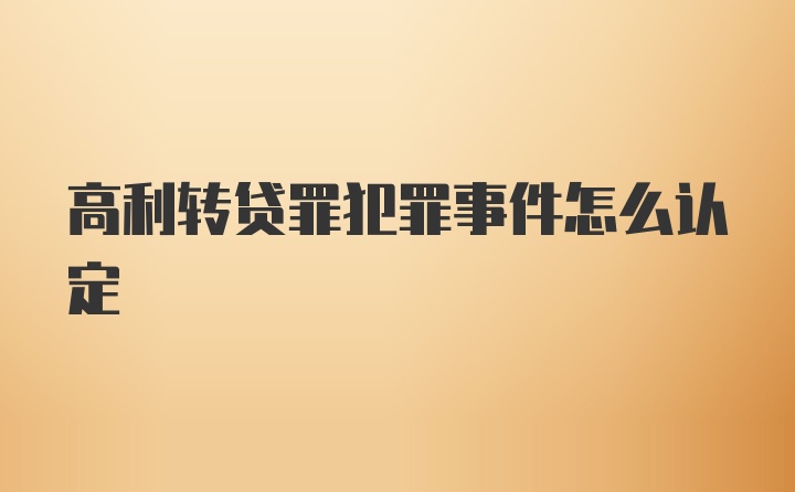 高利转贷罪犯罪事件怎么认定