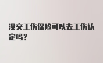 没交工伤保险可以去工伤认定吗？