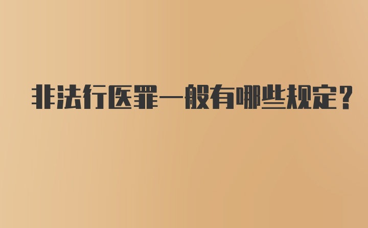 非法行医罪一般有哪些规定？