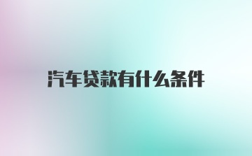 汽车贷款有什么条件