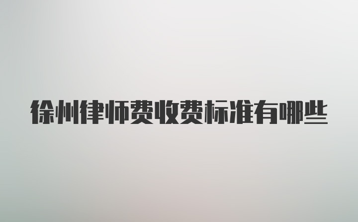 徐州律师费收费标准有哪些