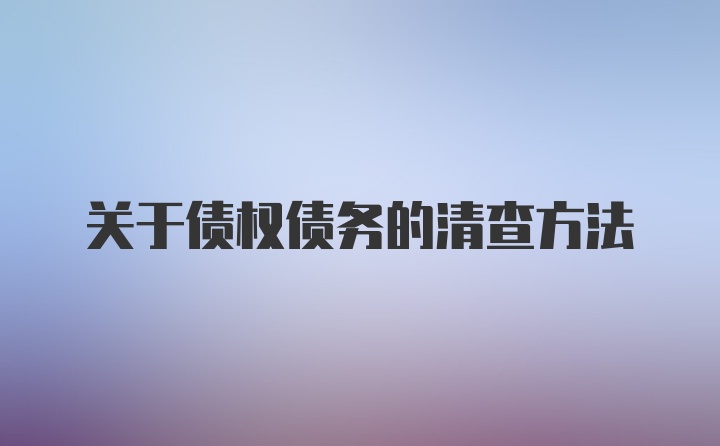 关于债权债务的清查方法