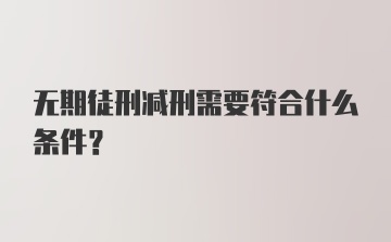 无期徒刑减刑需要符合什么条件?