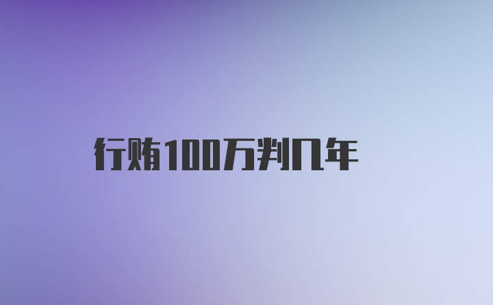 行贿100万判几年