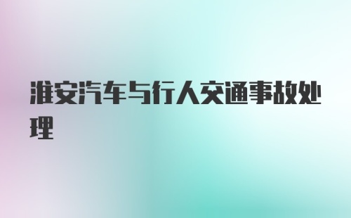 淮安汽车与行人交通事故处理