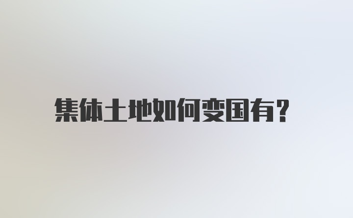 集体土地如何变国有？