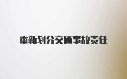 重新划分交通事故责任