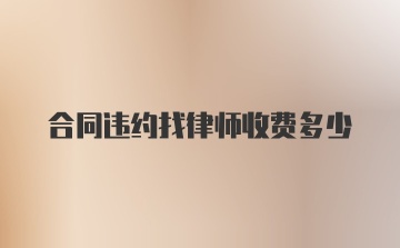 合同违约找律师收费多少