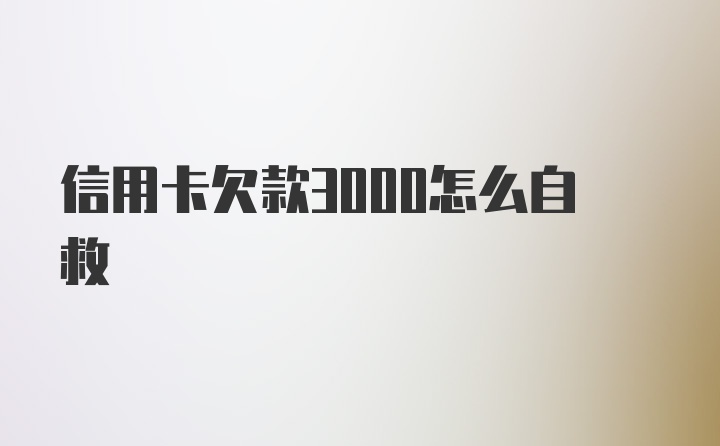 信用卡欠款3000怎么自救