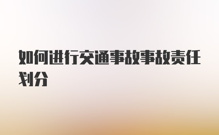 如何进行交通事故事故责任划分