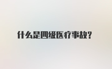 什么是四级医疗事故？