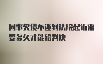 同事欠债不还到法院起诉需要多久才能给判决