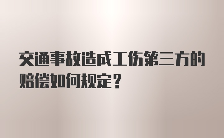 交通事故造成工伤第三方的赔偿如何规定？