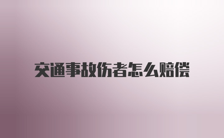 交通事故伤者怎么赔偿