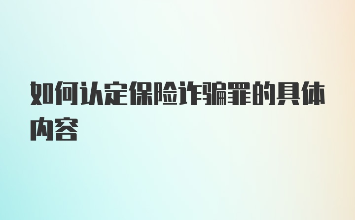 如何认定保险诈骗罪的具体内容