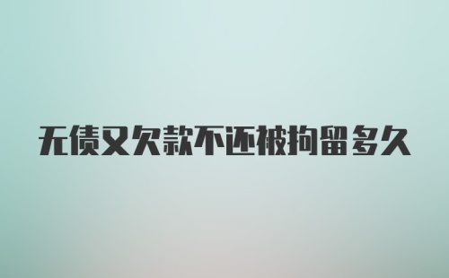 无债又欠款不还被拘留多久