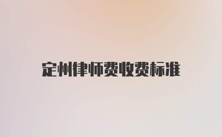 定州律师费收费标准