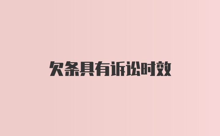 欠条具有诉讼时效