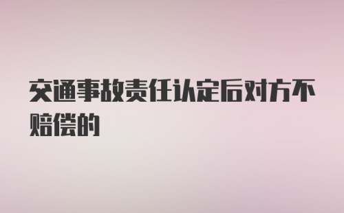 交通事故责任认定后对方不赔偿的