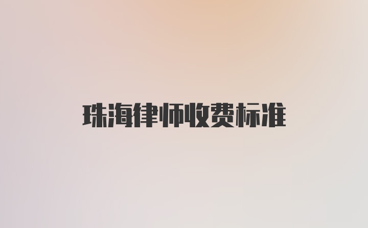 珠海律师收费标准