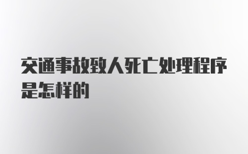 交通事故致人死亡处理程序是怎样的